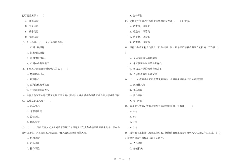 中级银行从业资格《银行管理》能力测试试卷D卷 附答案.doc_第2页