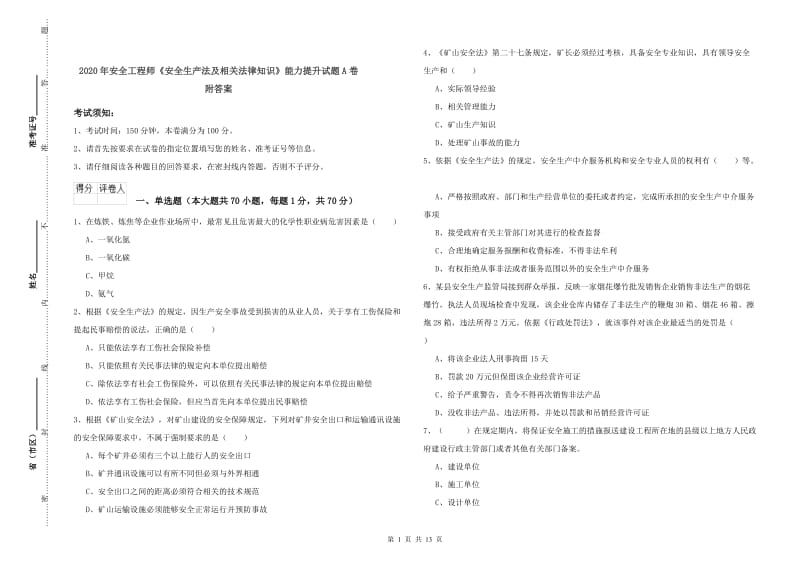 2020年安全工程师《安全生产法及相关法律知识》能力提升试题A卷 附答案.doc_第1页