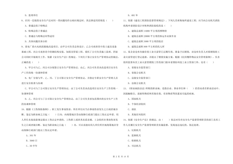 2020年安全工程师《安全生产法及相关法律知识》能力提升试题A卷 附答案.doc_第2页