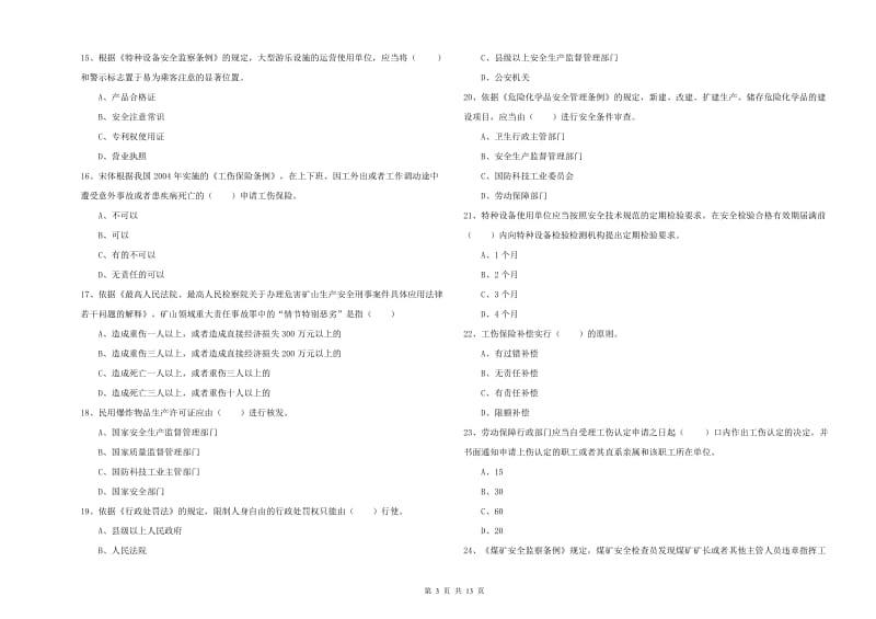 2020年安全工程师《安全生产法及相关法律知识》能力提升试题A卷 附答案.doc_第3页