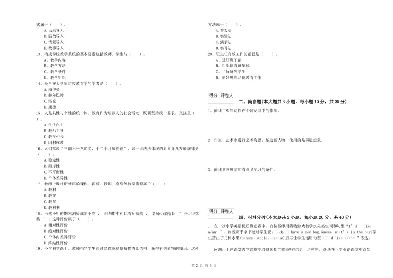 2020年小学教师资格考试《教育教学知识与能力》能力提升试题D卷 附解析.doc_第2页