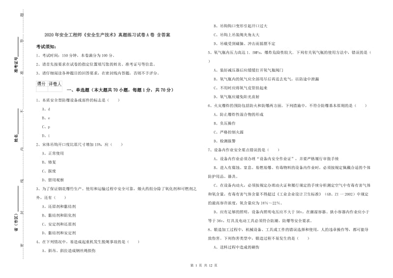 2020年安全工程师《安全生产技术》真题练习试卷A卷 含答案.doc_第1页