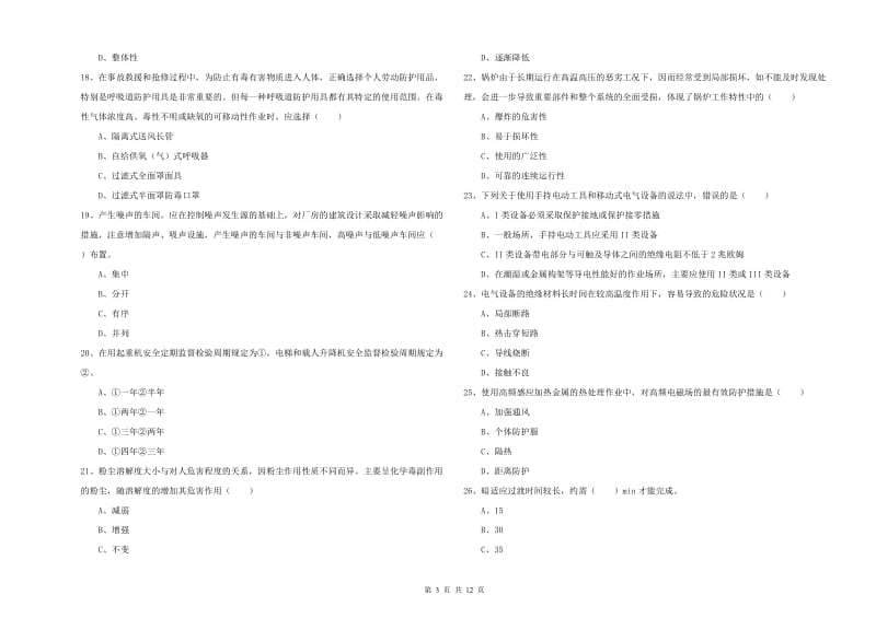 2020年安全工程师《安全生产技术》真题练习试卷A卷 含答案.doc_第3页