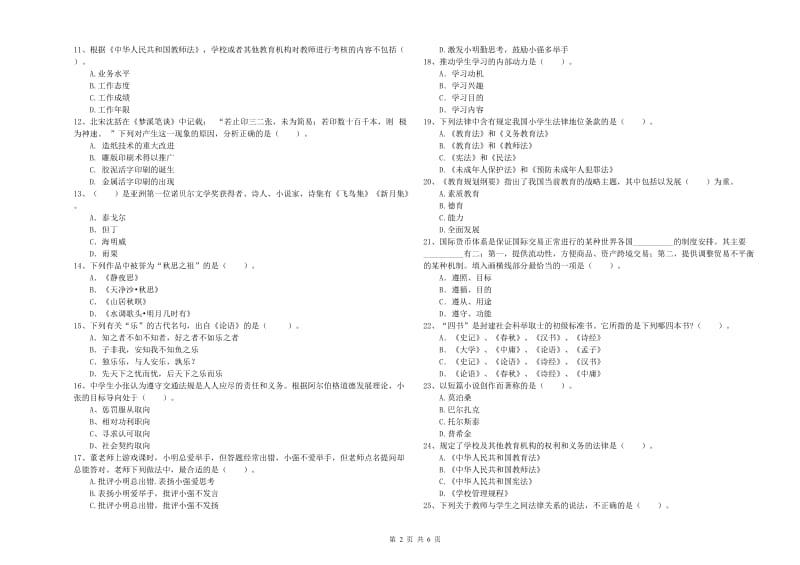 中学教师资格《综合素质》能力检测试题C卷 含答案.doc_第2页