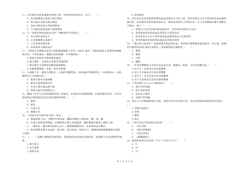 2020年小学教师资格证考试《综合素质（小学）》考前检测试卷D卷 附答案.doc_第2页