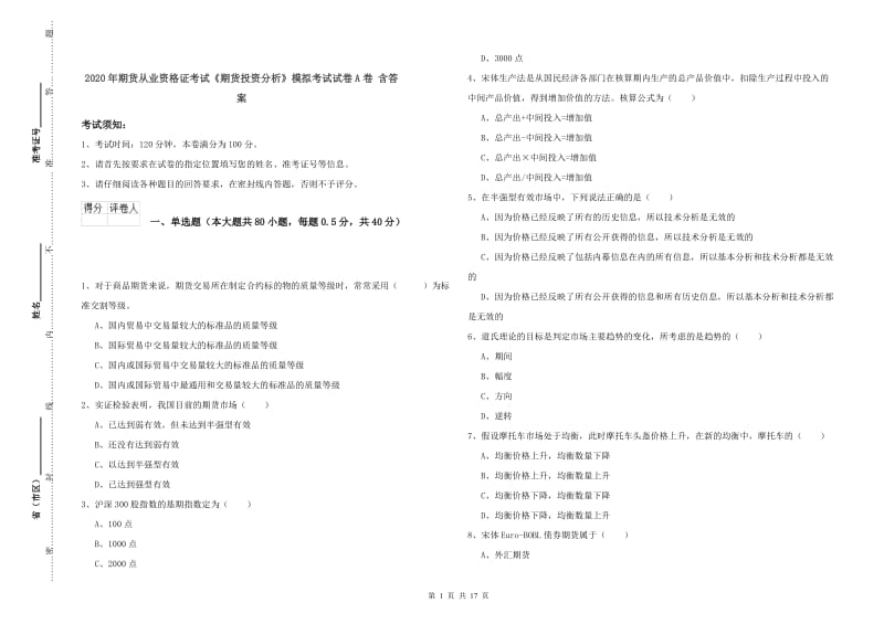 2020年期货从业资格证考试《期货投资分析》模拟考试试卷A卷 含答案.doc_第1页