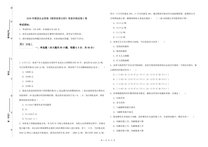 2020年期货从业资格《期货投资分析》考前冲刺试卷C卷.doc_第1页