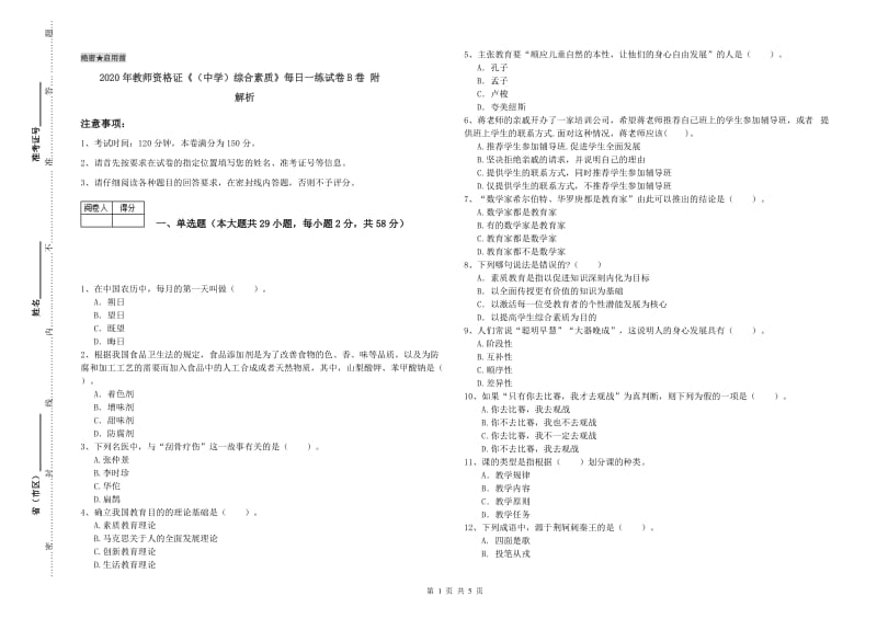 2020年教师资格证《（中学）综合素质》每日一练试卷B卷 附解析.doc_第1页