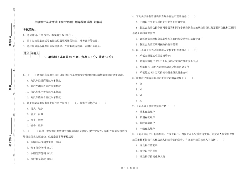 中级银行从业考试《银行管理》题库检测试题 附解析.doc_第1页