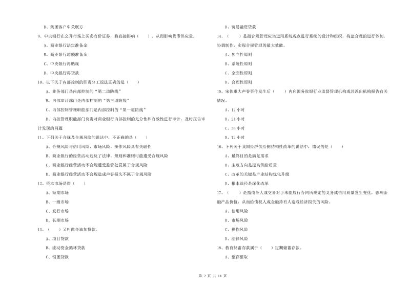 中级银行从业考试《银行管理》题库检测试题 附解析.doc_第2页