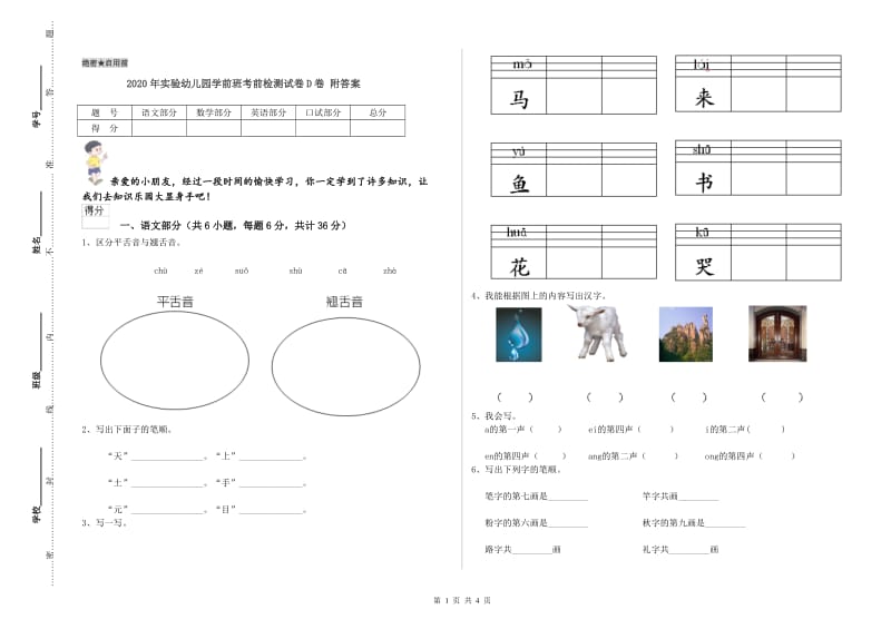 2020年实验幼儿园学前班考前检测试卷D卷 附答案.doc_第1页