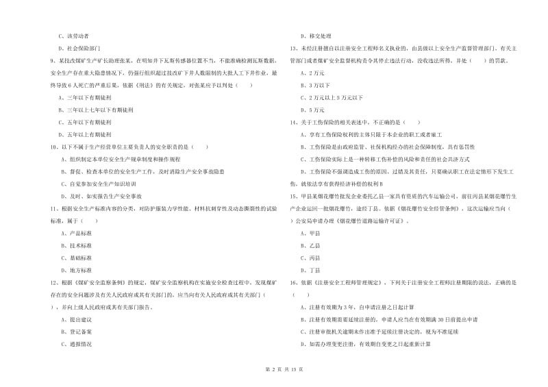 2020年安全工程师《安全生产法及相关法律知识》综合练习试题B卷 含答案.doc_第2页