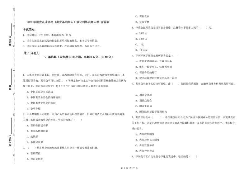 2020年期货从业资格《期货基础知识》强化训练试题A卷 含答案.doc_第1页