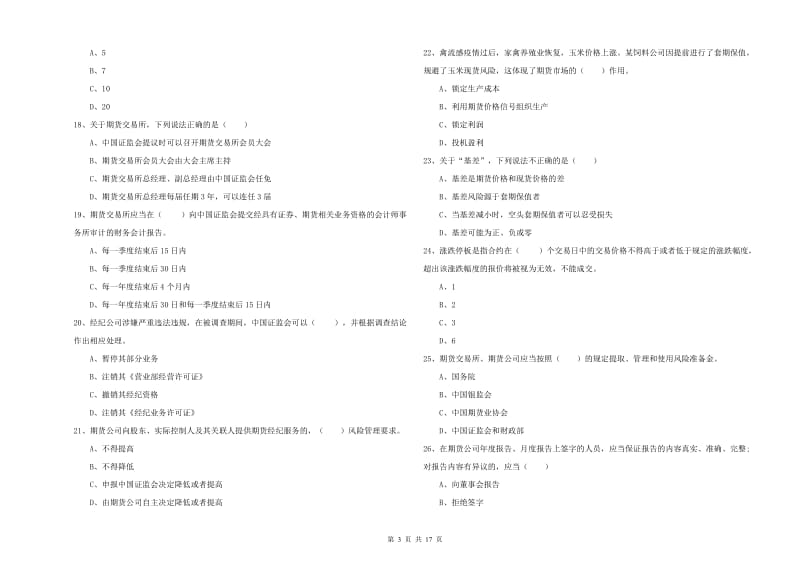 2020年期货从业资格《期货基础知识》强化训练试题A卷 含答案.doc_第3页