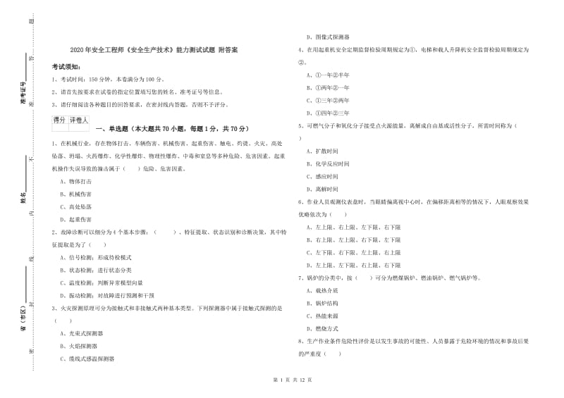 2020年安全工程师《安全生产技术》能力测试试题 附答案.doc_第1页