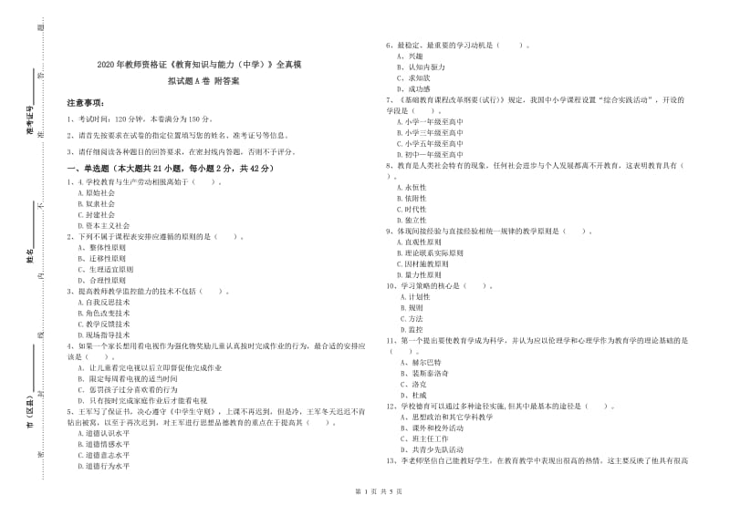 2020年教师资格证《教育知识与能力（中学）》全真模拟试题A卷 附答案.doc_第1页