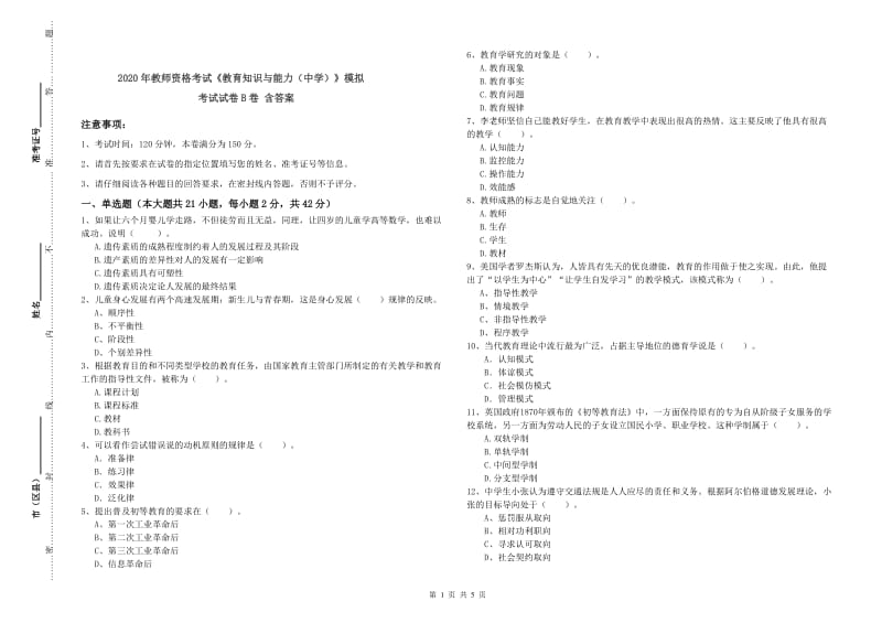 2020年教师资格考试《教育知识与能力（中学）》模拟考试试卷B卷 含答案.doc_第1页