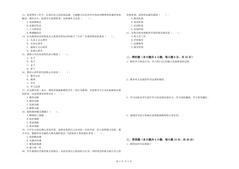 2020年教师资格考试《教育知识与能力（中学）》模拟考试试卷B卷 含答案.doc_第2页