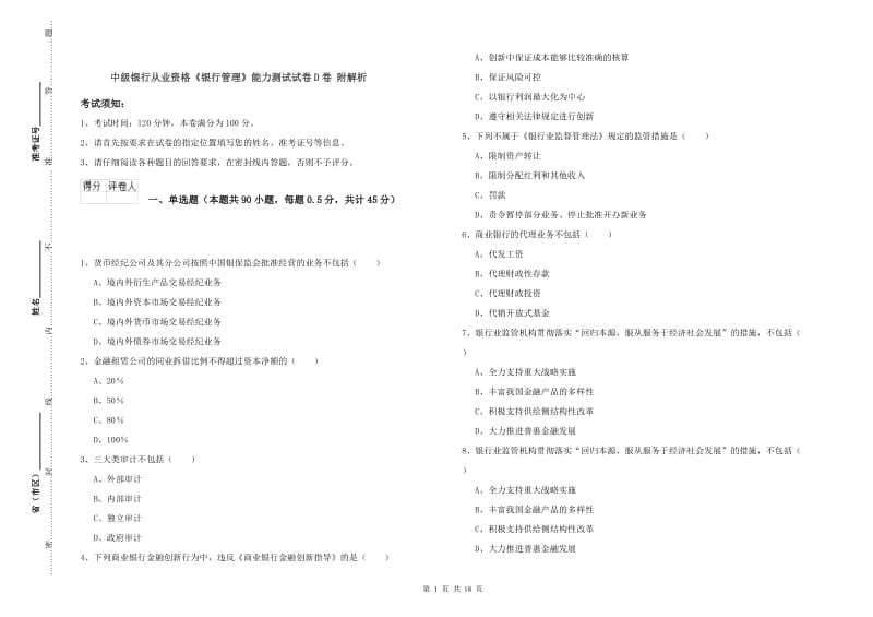 中级银行从业资格《银行管理》能力测试试卷D卷 附解析.doc_第1页