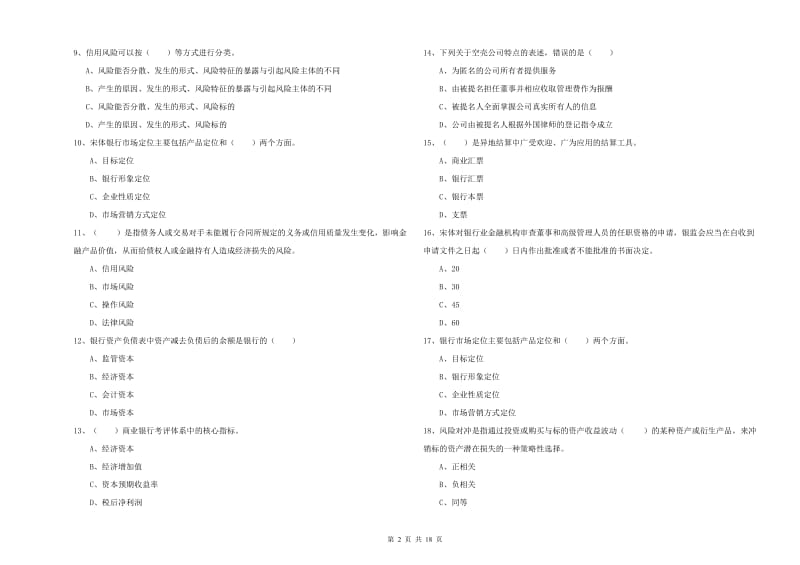 中级银行从业资格《银行管理》能力测试试卷D卷 附解析.doc_第2页