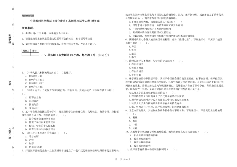 中学教师资格考试《综合素质》真题练习试卷A卷 附答案.doc_第1页