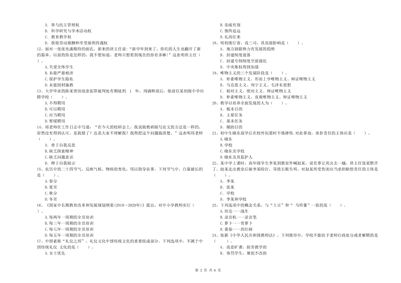 中学教师资格考试《综合素质》真题练习试卷A卷 附答案.doc_第2页