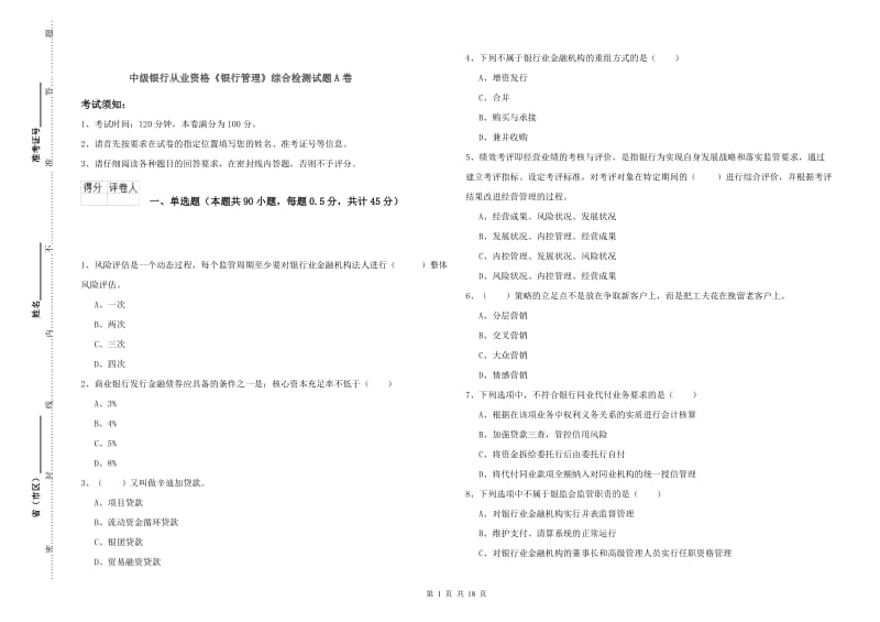 中级银行从业资格《银行管理》综合检测试题A卷.doc_第1页