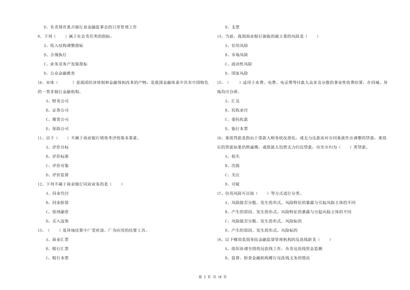 中级银行从业资格《银行管理》综合检测试题A卷.doc_第2页