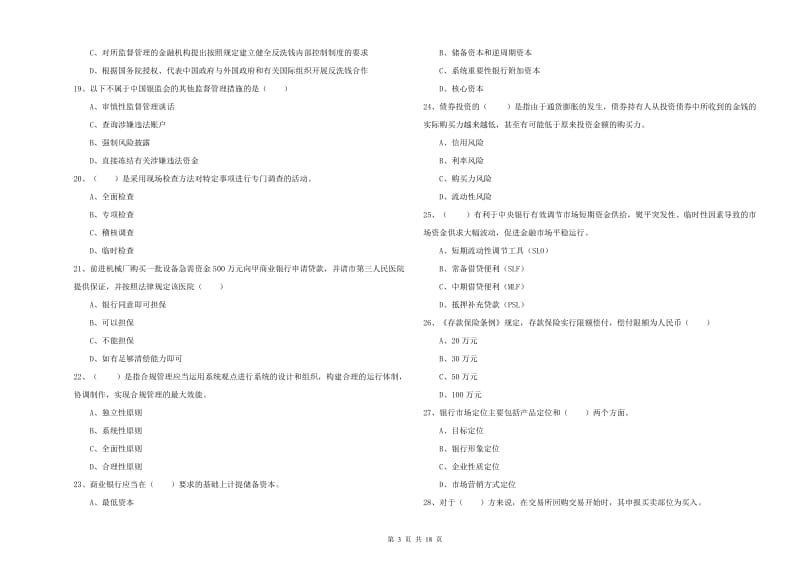 中级银行从业资格《银行管理》综合检测试题A卷.doc_第3页