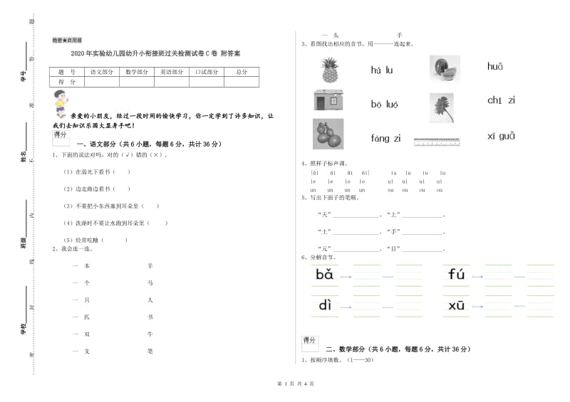 2020年实验幼儿园幼升小衔接班过关检测试卷C卷 附答案.doc_第1页