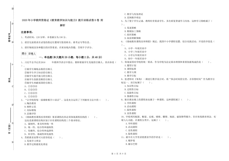 2020年小学教师资格证《教育教学知识与能力》提升训练试卷B卷 附解析.doc_第1页