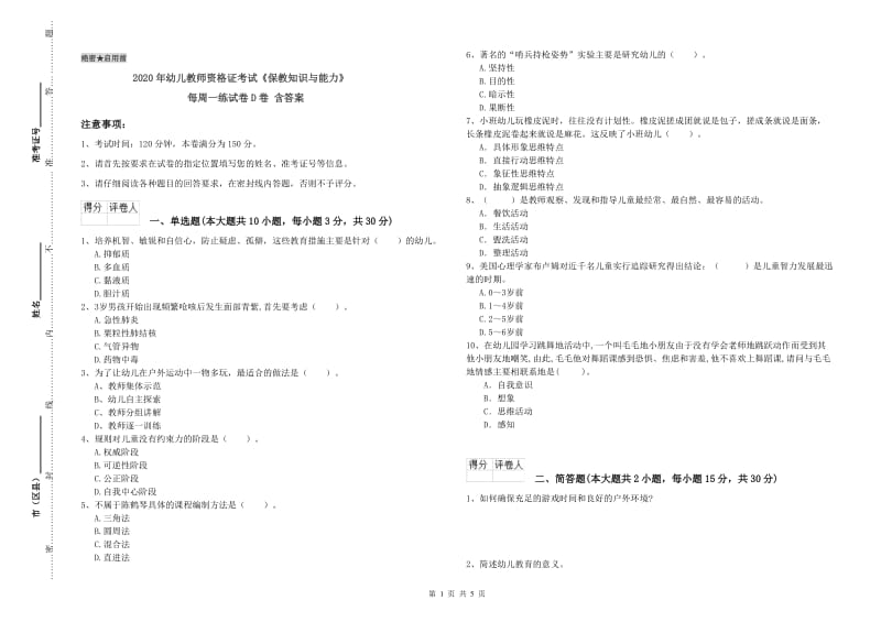 2020年幼儿教师资格证考试《保教知识与能力》每周一练试卷D卷 含答案.doc_第1页