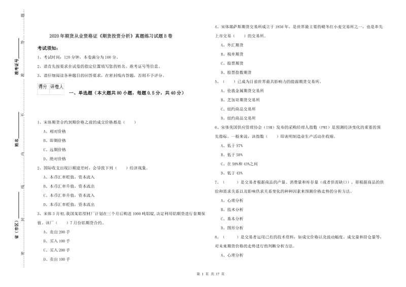 2020年期货从业资格证《期货投资分析》真题练习试题B卷.doc_第1页