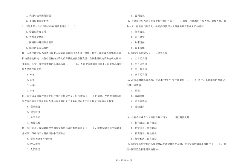 2020年期货从业资格证《期货法律法规》每周一练试卷C卷 附答案.doc_第2页