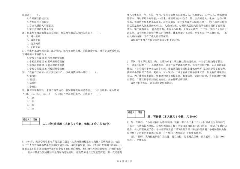 2020年教师资格证考试《综合素质（中学）》题库练习试卷D卷 附解析.doc_第3页