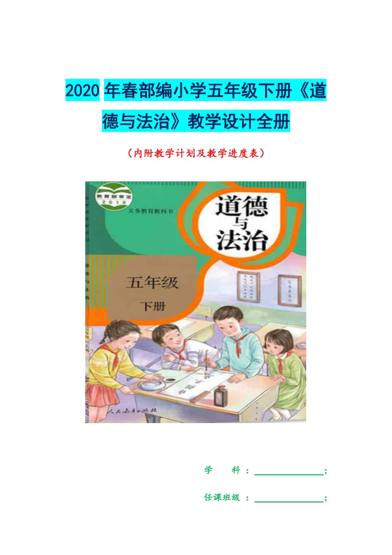 2020年春部编小学五年级下册《道德与法治》教学设计全册（word版附教学计划及教学进度表）_第1页