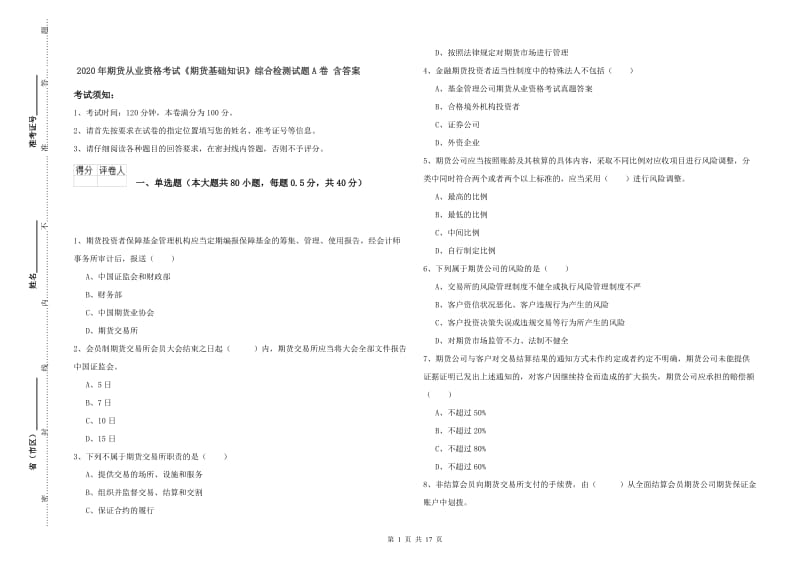 2020年期货从业资格考试《期货基础知识》综合检测试题A卷 含答案.doc_第1页