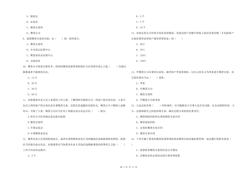 2020年期货从业资格考试《期货基础知识》综合检测试题A卷 含答案.doc_第2页