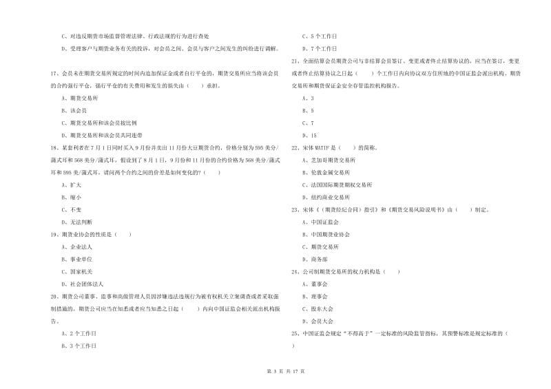 2020年期货从业资格考试《期货基础知识》综合检测试题A卷 含答案.doc_第3页