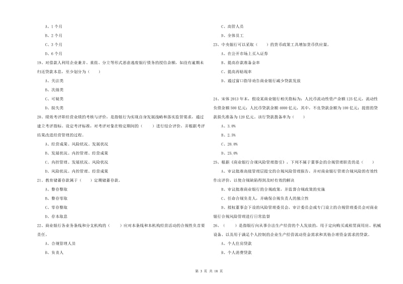 中级银行从业考试《银行管理》强化训练试题A卷 附解析.doc_第3页