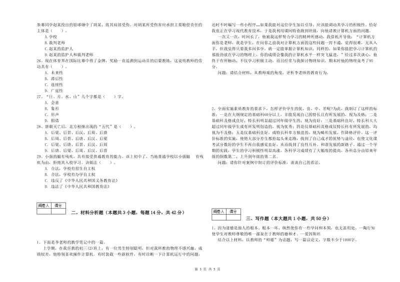 2020年教师资格证考试《（中学）综合素质》考前检测试卷A卷 附答案.doc_第3页