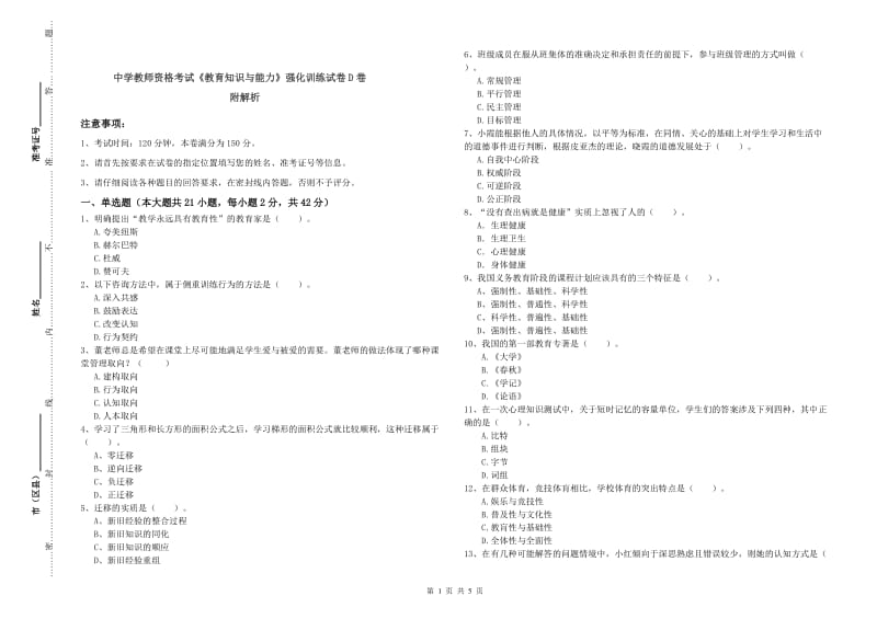 中学教师资格考试《教育知识与能力》强化训练试卷D卷 附解析.doc_第1页