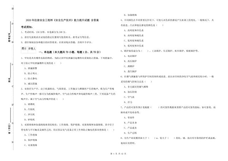 2020年注册安全工程师《安全生产技术》能力提升试题 含答案.doc_第1页