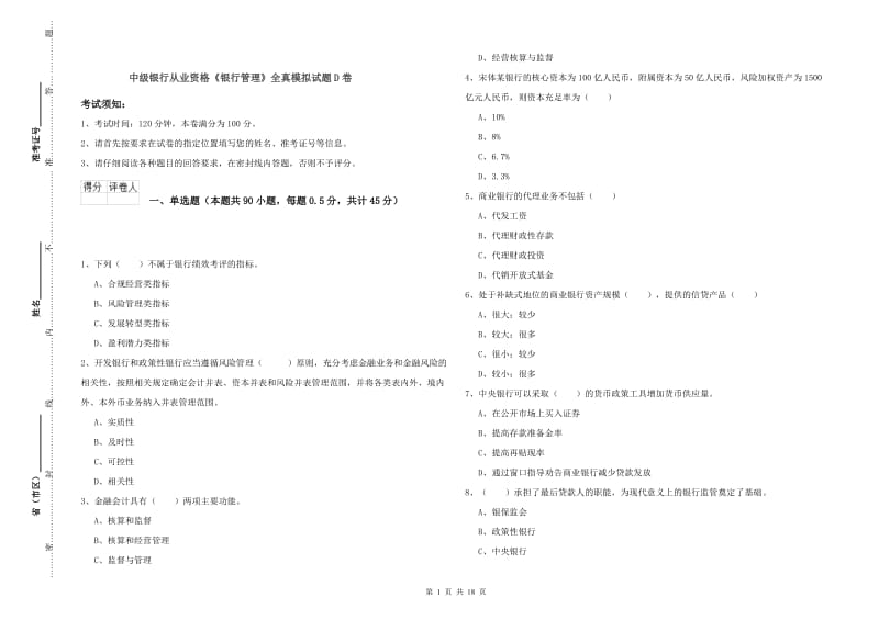 中级银行从业资格《银行管理》全真模拟试题D卷.doc_第1页