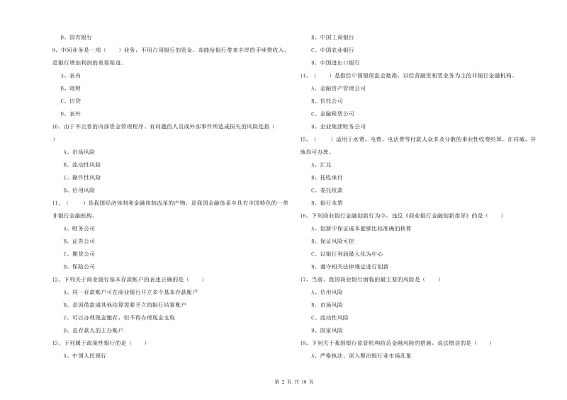 中级银行从业资格《银行管理》全真模拟试题D卷.doc_第2页