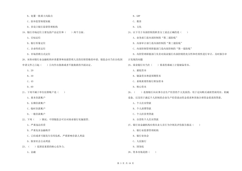 中级银行从业资格《银行管理》全真模拟试题D卷.doc_第3页