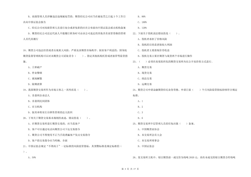 2020年期货从业资格考试《期货法律法规》模拟考试试题C卷 附答案.doc_第3页