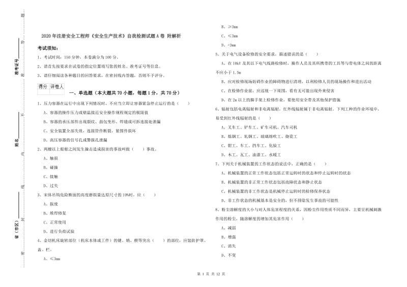 2020年注册安全工程师《安全生产技术》自我检测试题A卷 附解析.doc_第1页