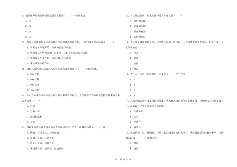 2020年注册安全工程师《安全生产技术》自我检测试题A卷 附解析.doc_第2页