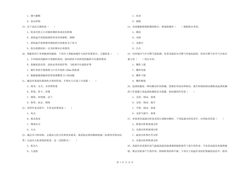 2020年注册安全工程师《安全生产技术》自我检测试题A卷 附解析.doc_第3页